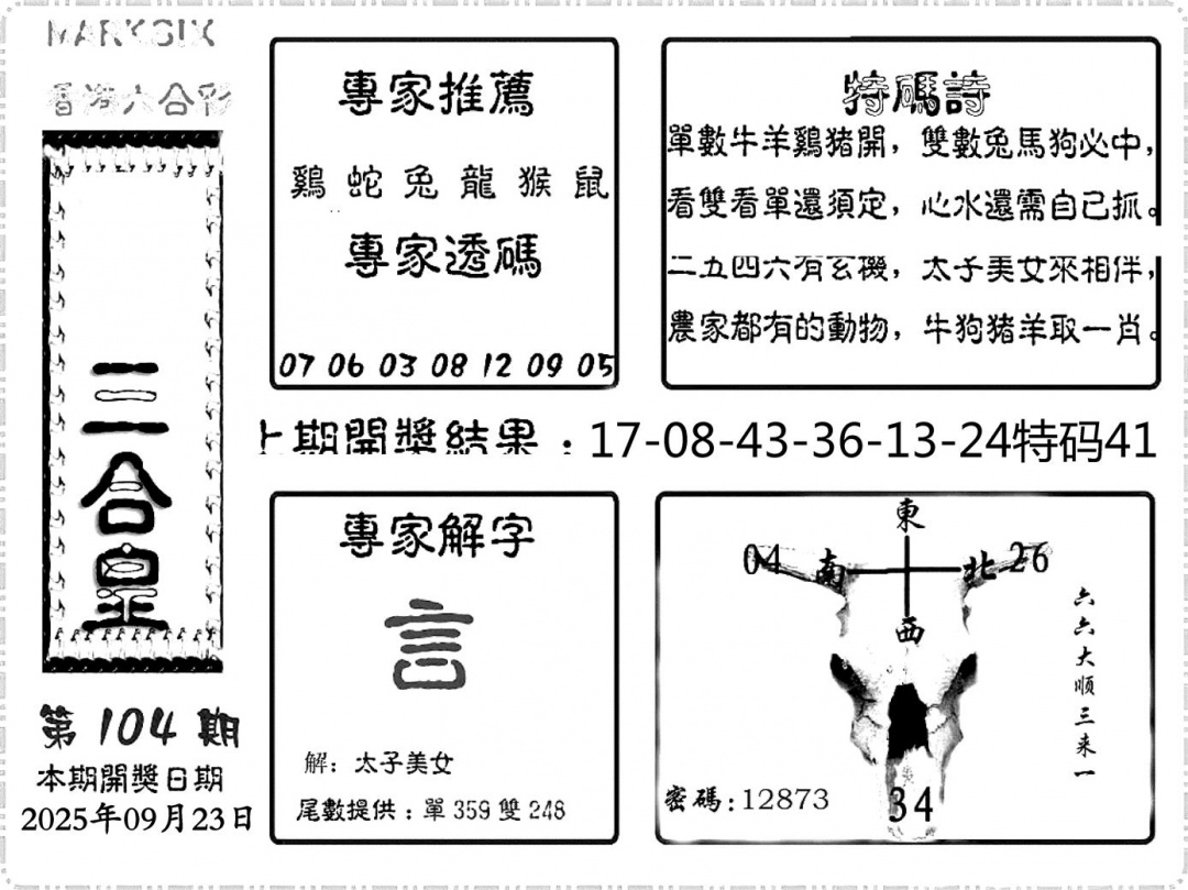 六合彩104期六合频果报(黑白)