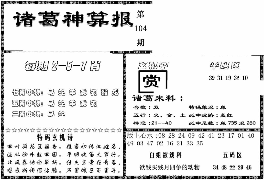 六合彩104期另新诸葛神算报(黑白)