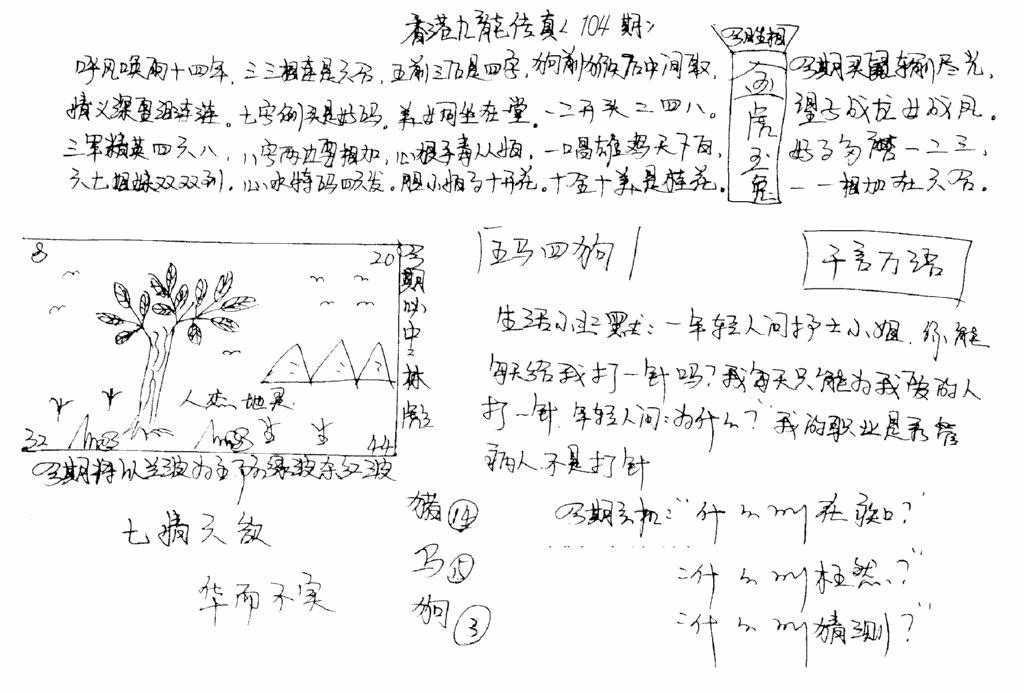 六合彩104期正版手写九龙(黑白)