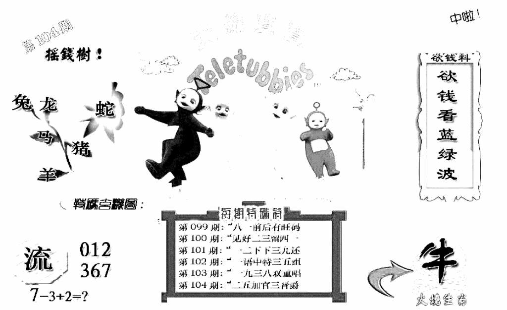 六合彩104期天线宝宝C(黑白)