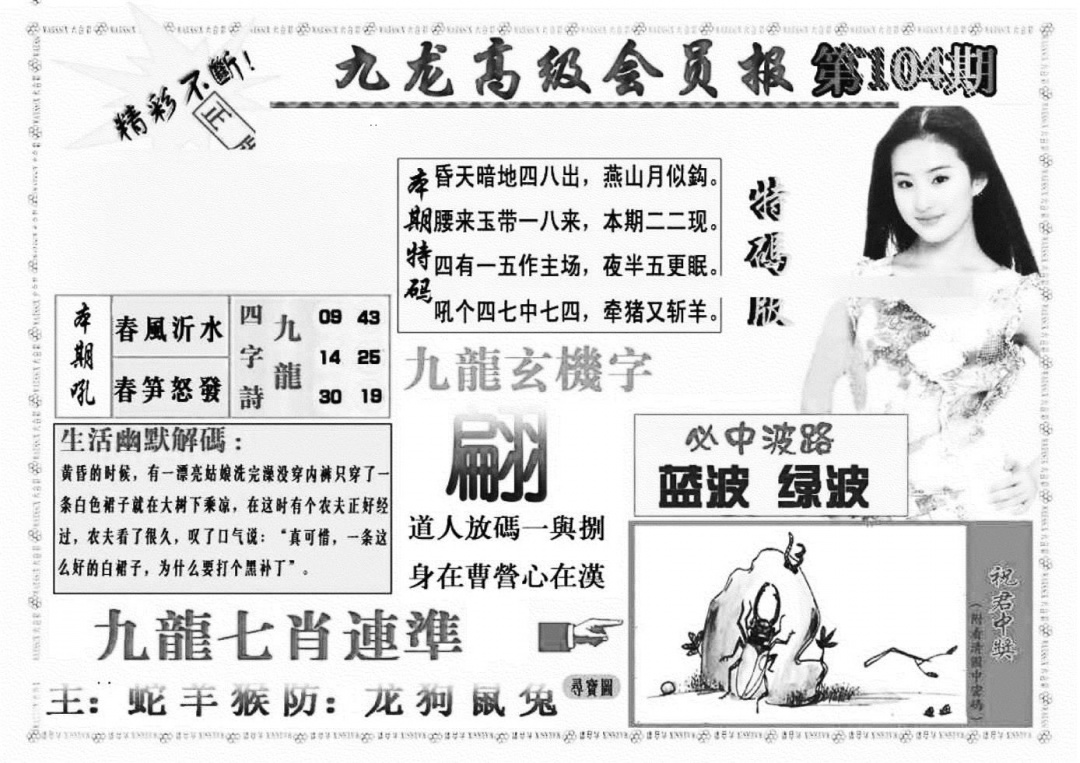 六合彩104期九龙高级会员报(新图)(黑白)