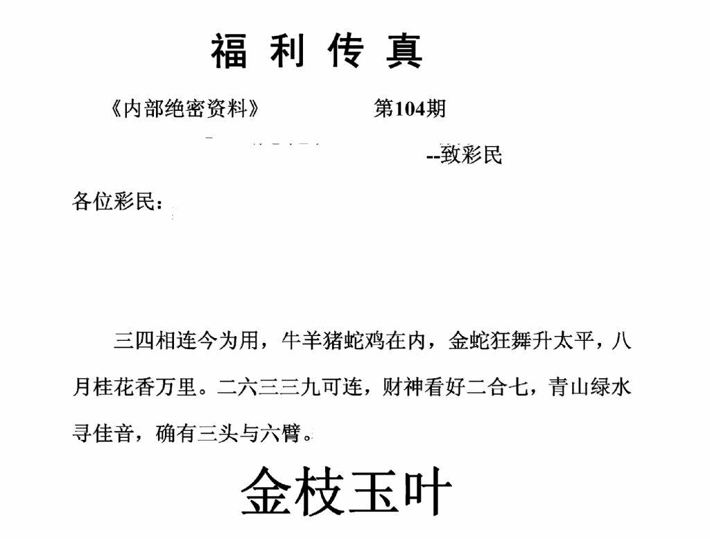 六合彩104期福利传真(正版)(黑白)