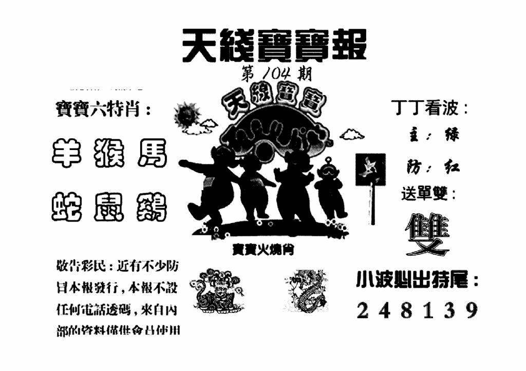 六合彩104期天线宝宝报(黑白)