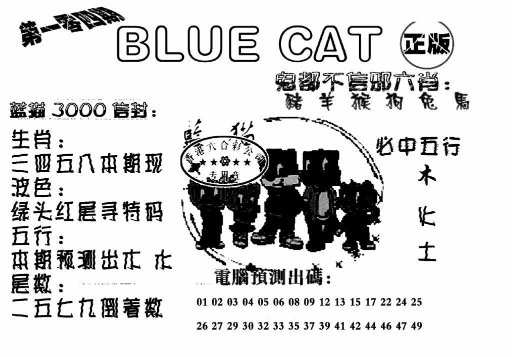 六合彩104期蓝猫Blue Cat(黑白)
