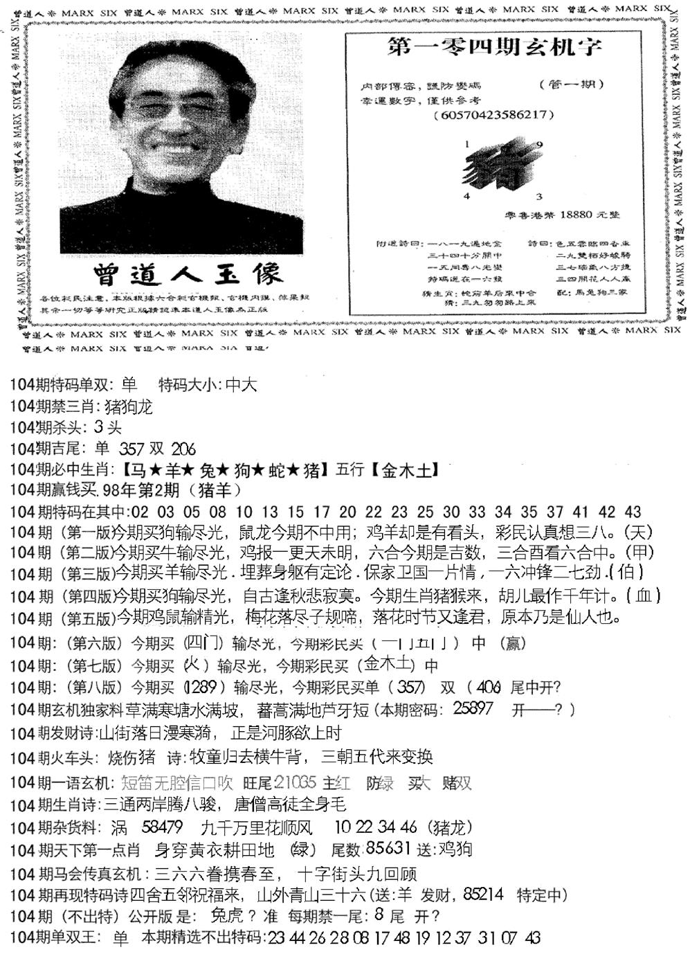 六合彩104期曾道人玄机字(新图)(黑白)