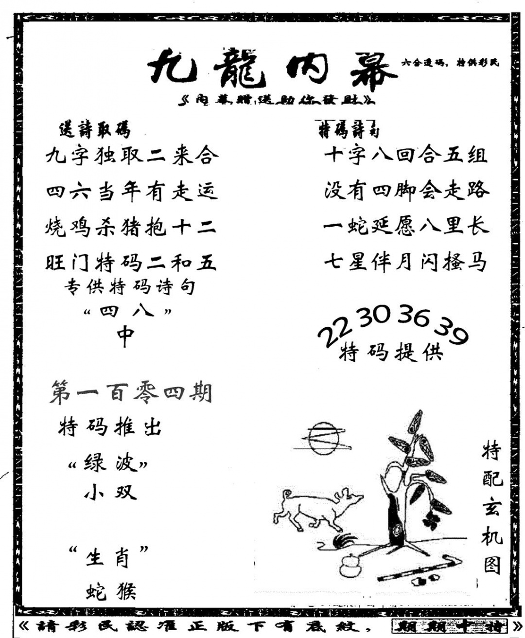 六合彩104期老九龙内幕(新图)(黑白)