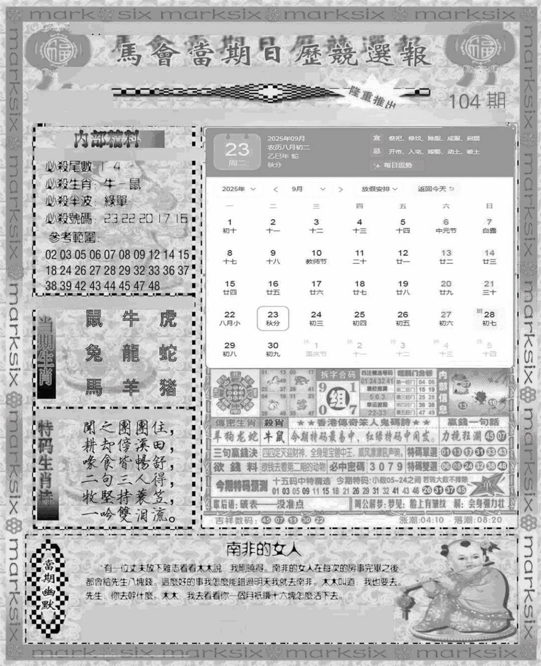 六合彩104期新当天报-1(黑白)
