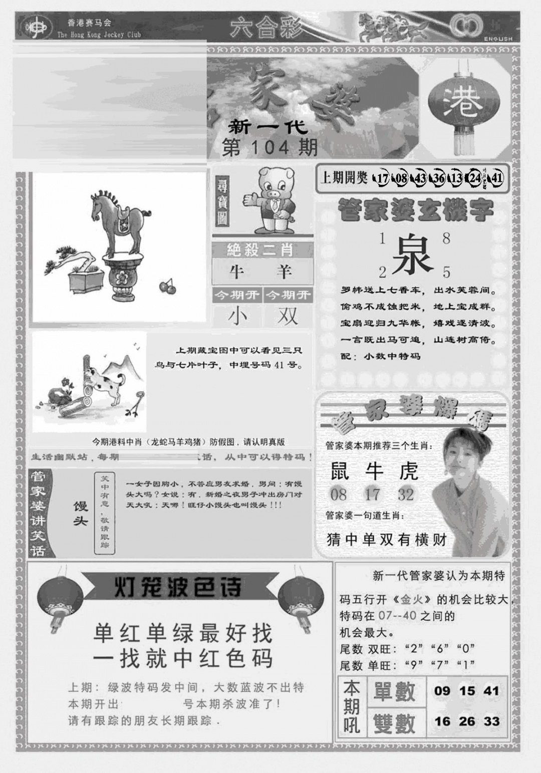六合彩104期新当天报-3(黑白)