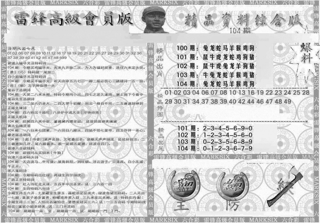 六合彩104期新当天报-4(黑白)