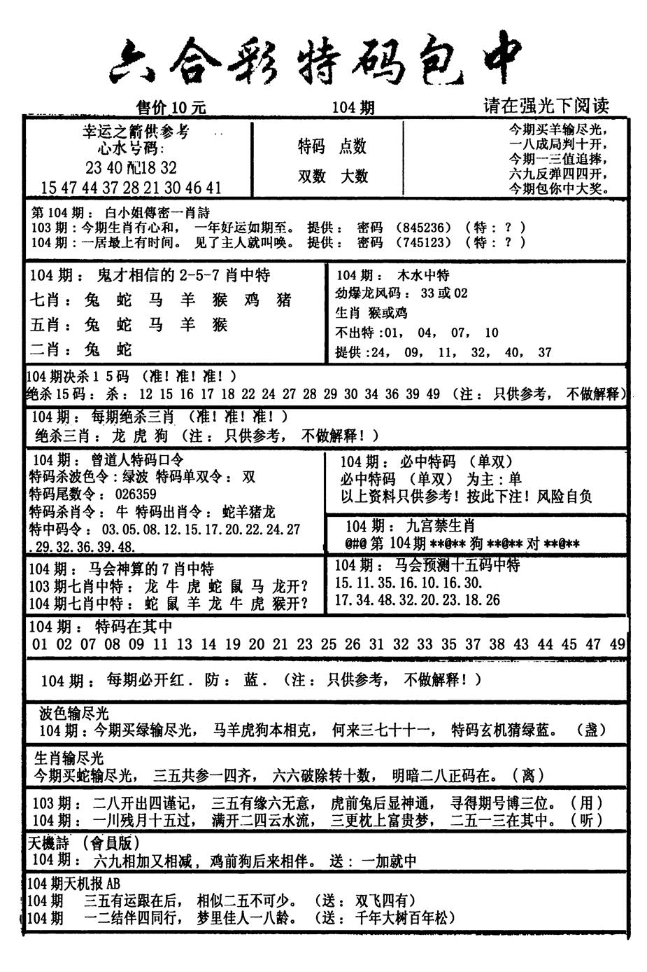 六合彩104期六合彩特码包中(新图)(黑白)