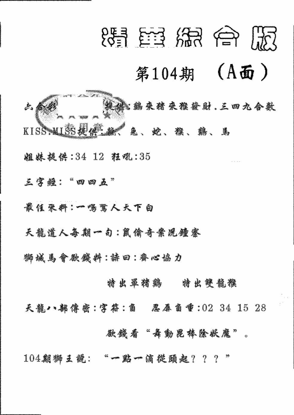六合彩104期精华综合A(黑白)