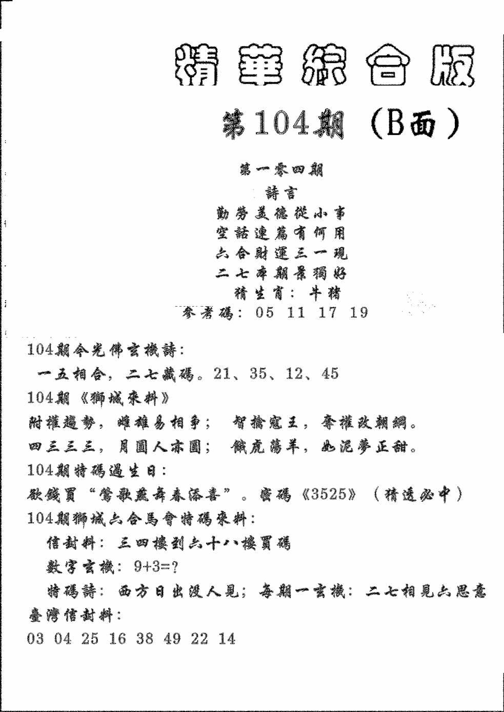 六合彩104期精华综合B(黑白)