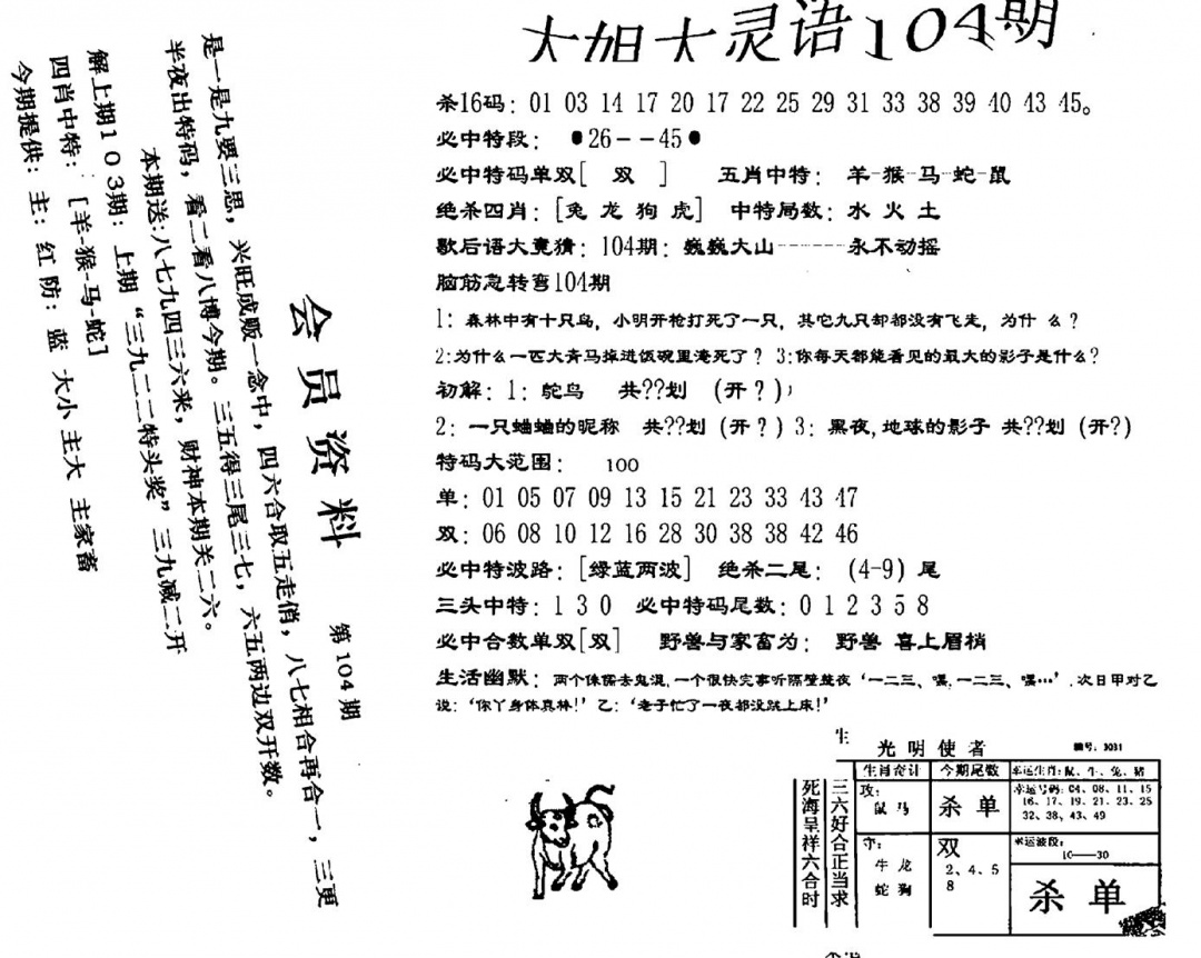 六合彩104期大姐大灵语报(新图)(黑白)