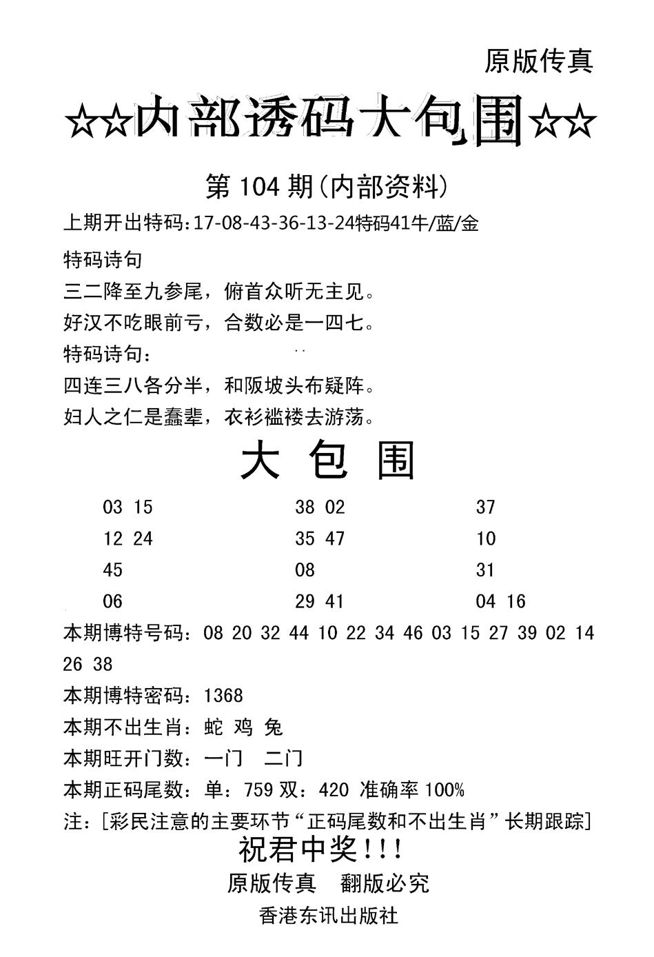 六合彩104期内部透码大包围(新图)(黑白)