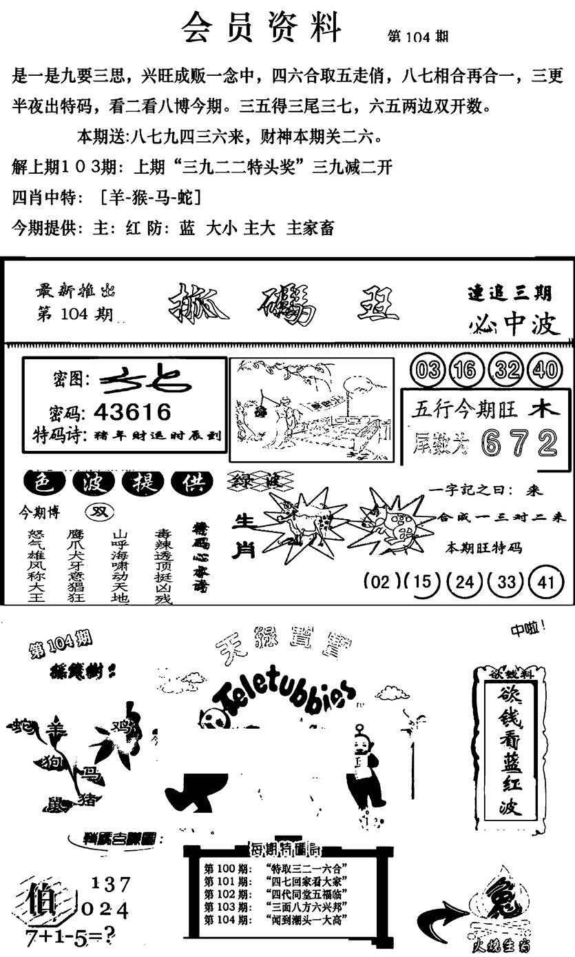 六合彩104期新版会员资料(新图)(黑白)