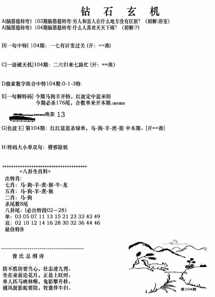 六合彩104期钻石玄机A(新图)(黑白)