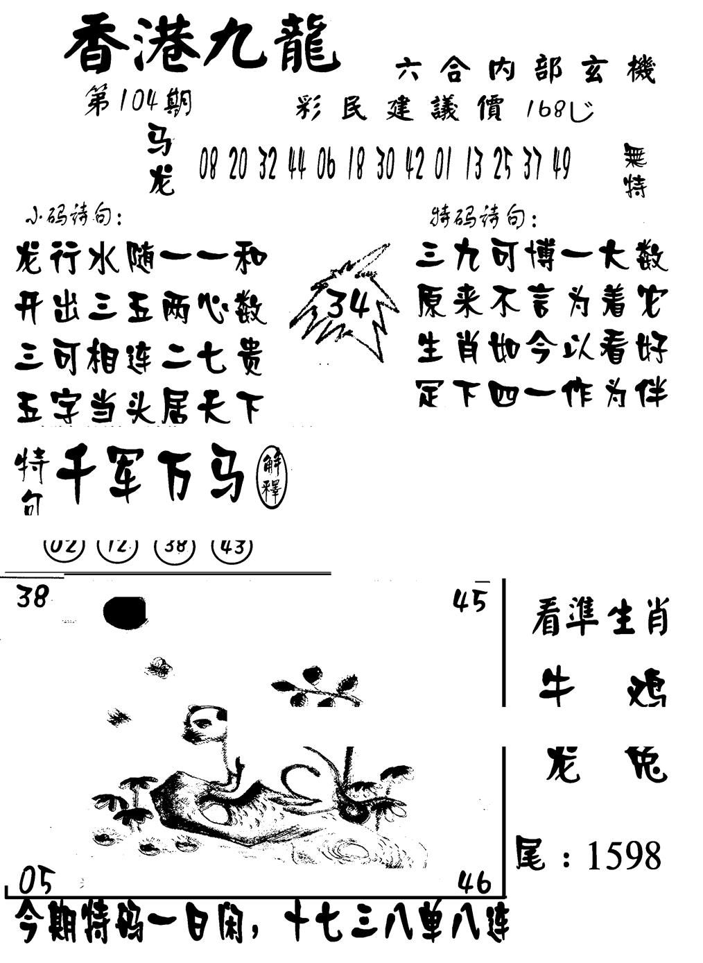 六合彩104期香港九龙传真-1(新图)(黑白)