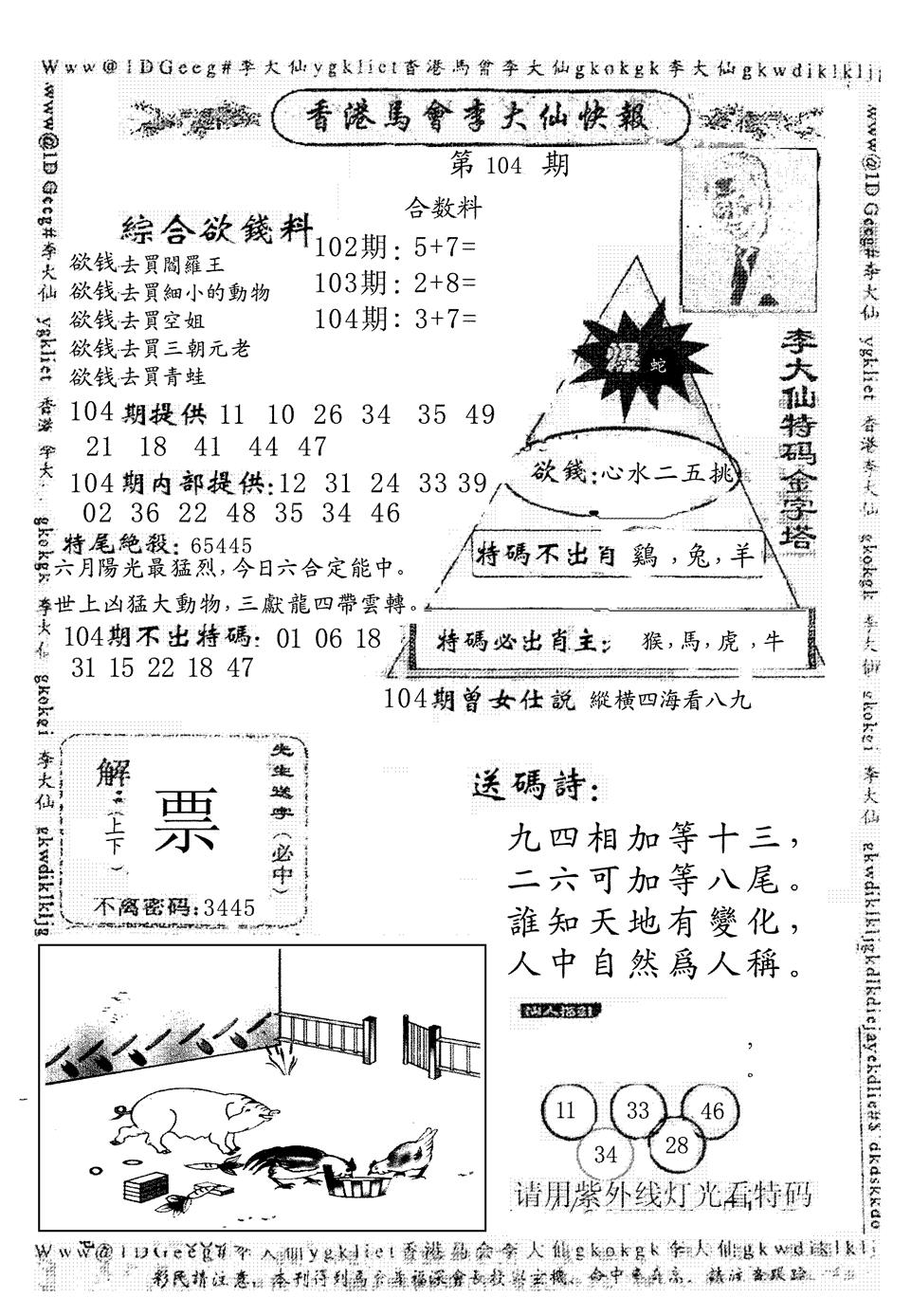 六合彩104期另版李大仙快报(黑白)