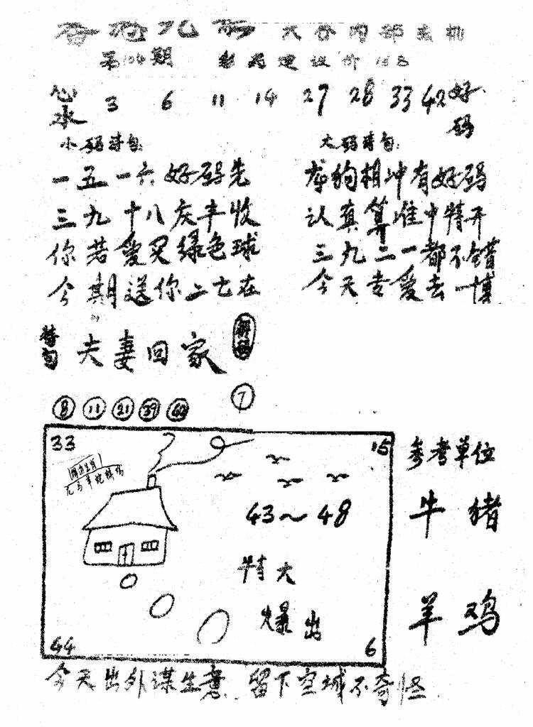 六合彩104期香港九龙传真1(手写版)(黑白)