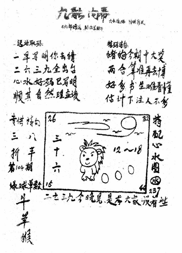六合彩104期香港九龙传真3(手写版)(黑白)