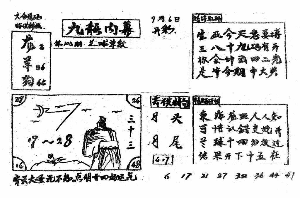 六合彩104期香港九龙传真2(手写版)(黑白)