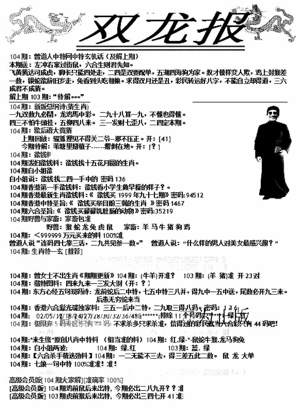 六合彩104期双龙报A(新图)(黑白)