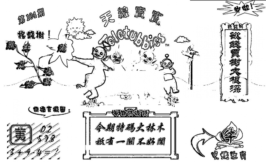 六合彩104期天线宝宝┥-A(新图)(黑白)