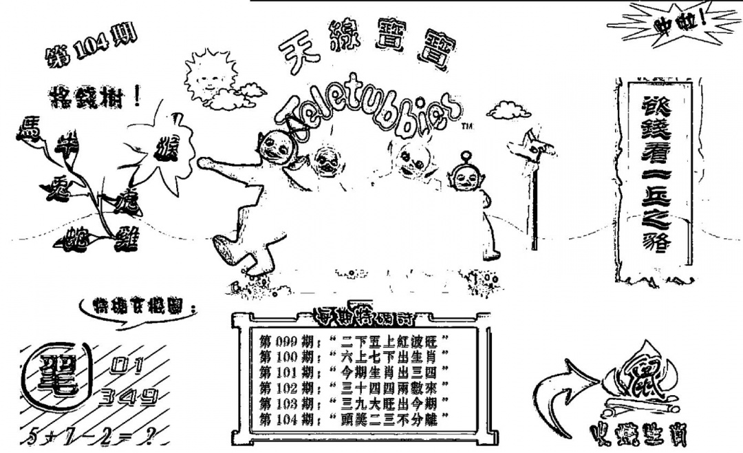 六合彩104期天线宝宝┥-B(新图)(黑白)
