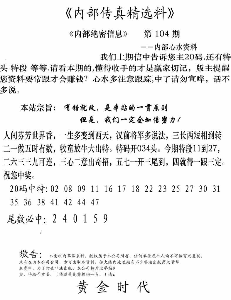 六合彩104期内部传真精选料(新图)(黑白)