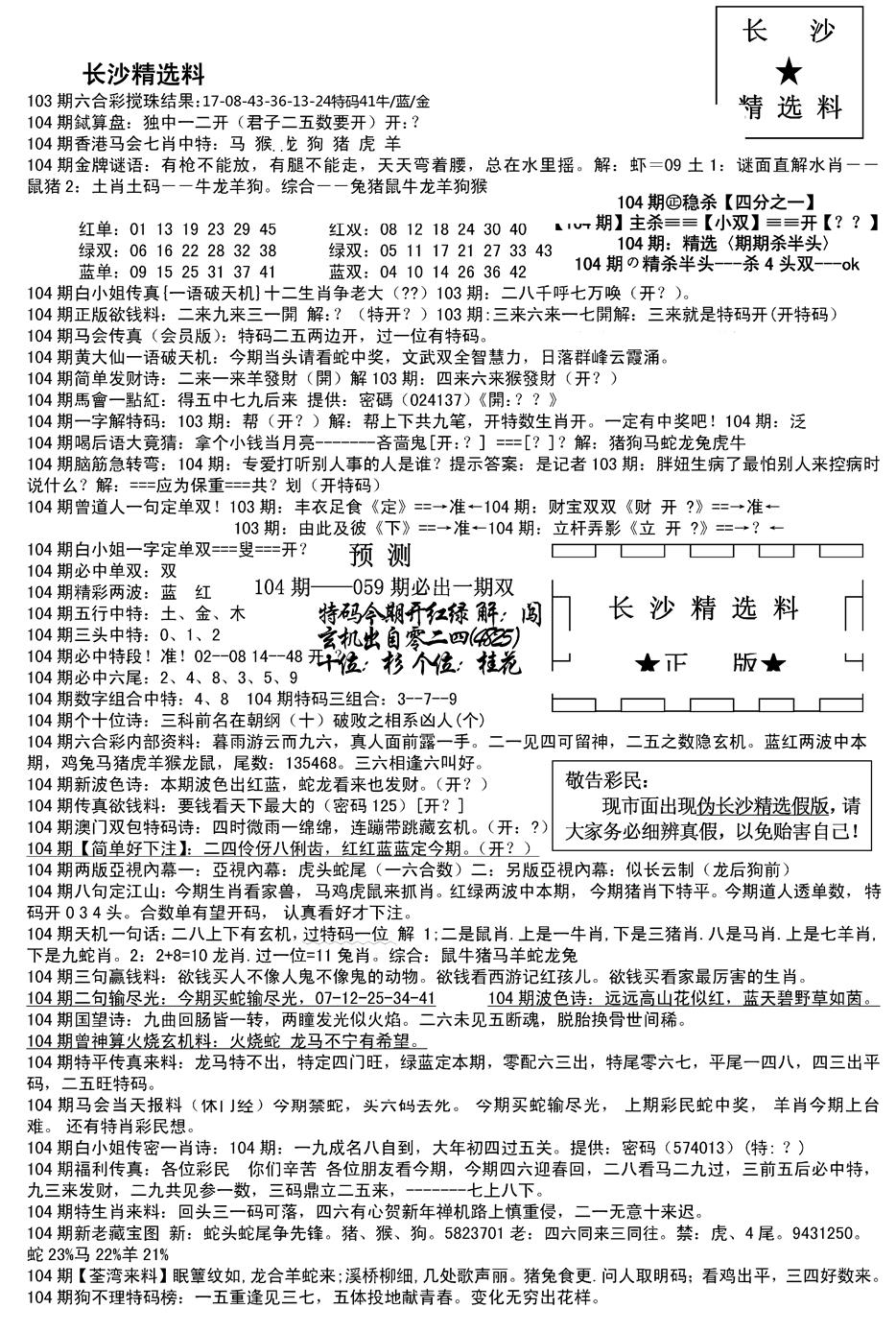 六合彩104期长沙精选料A(新)(黑白)