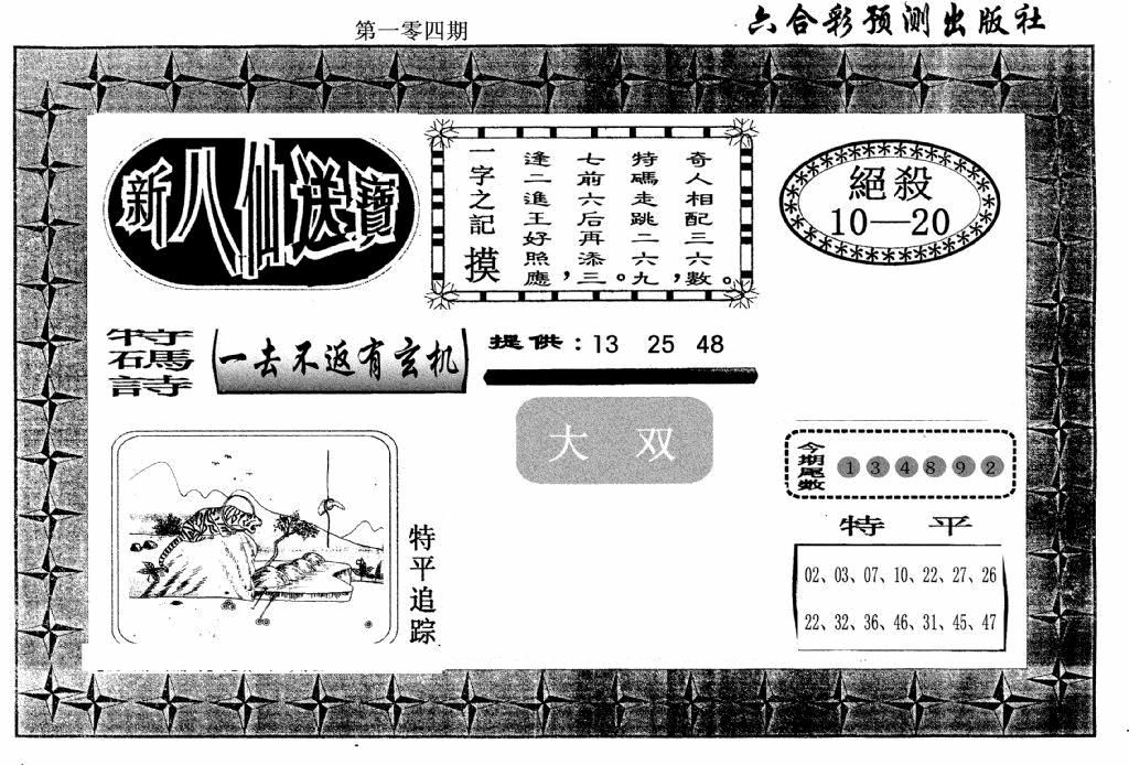 六合彩104期新八仙(黑白)
