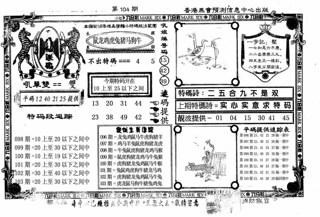 六合彩104期八仙送码(黑白)