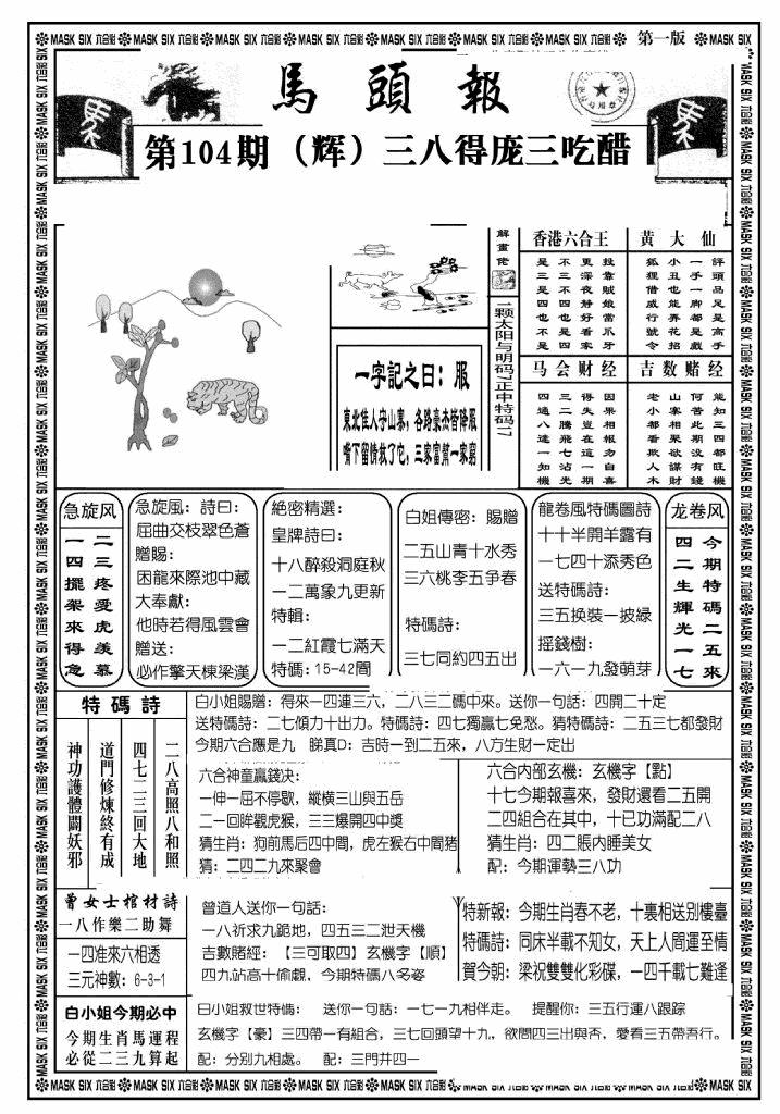 六合彩104期马头报A(黑白)