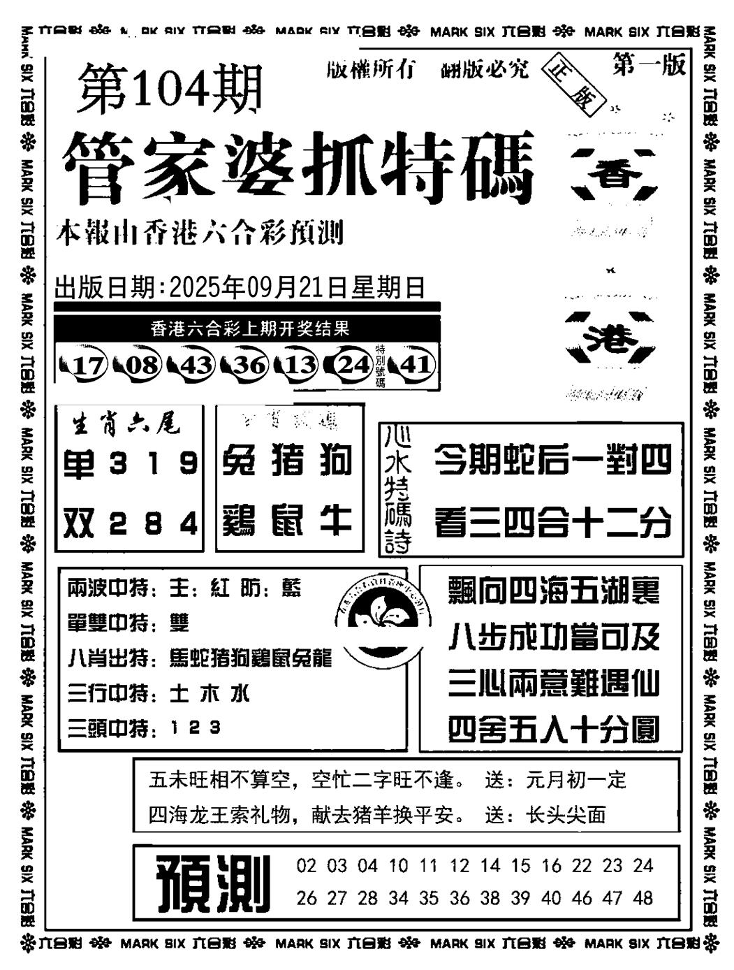 六合彩104期管家婆抓特码A(正版)(黑白)