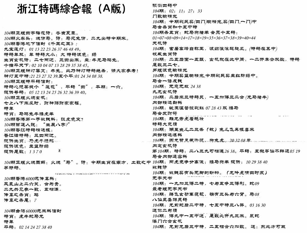 六合彩104期浙江特码综合报A(黑白)