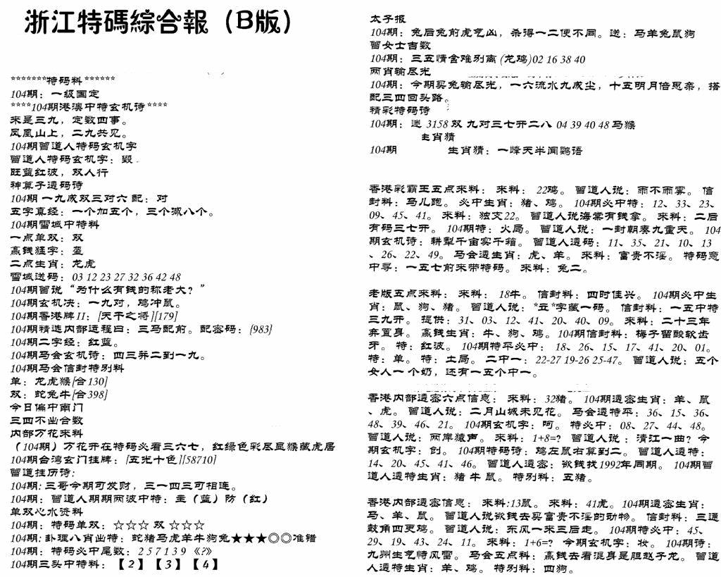 六合彩104期浙江特码综合报B(黑白)