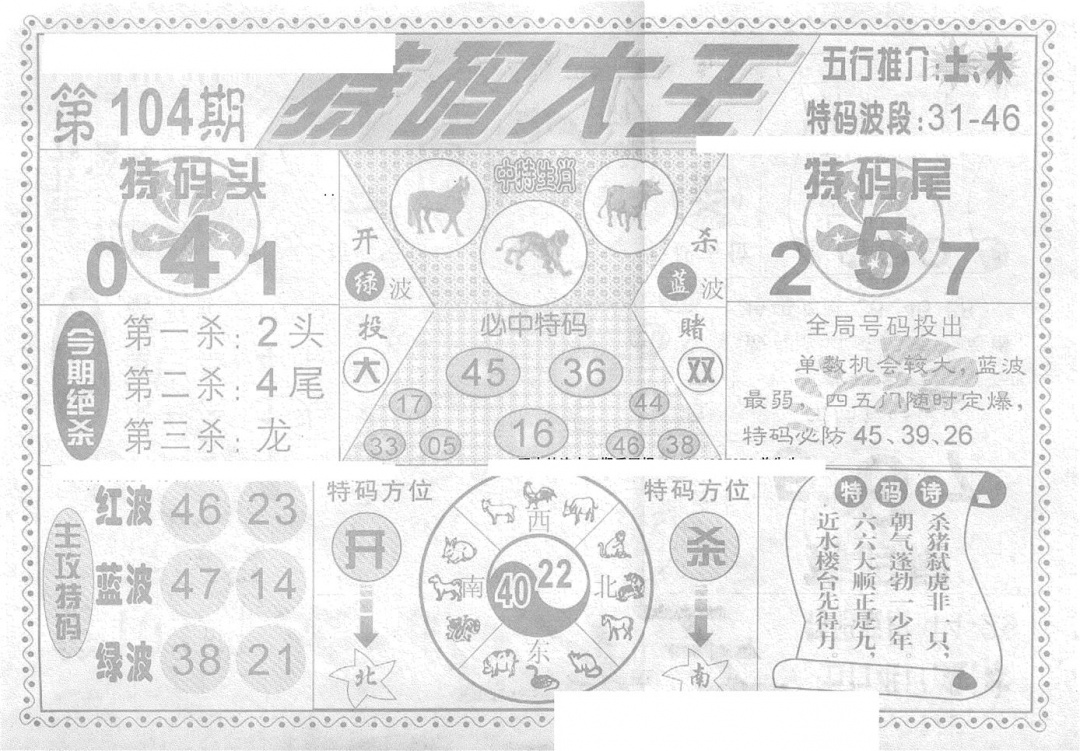 六合彩104期特码大王(新图)(黑白)