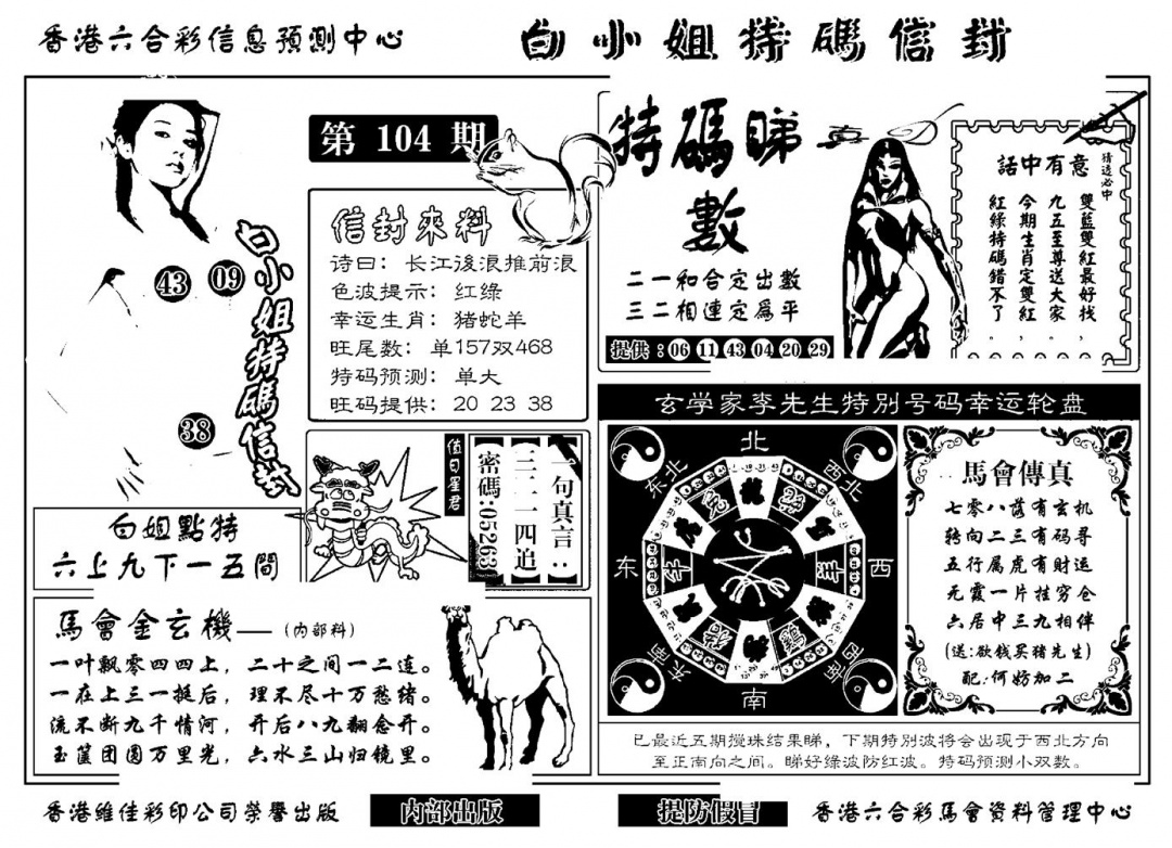 六合彩104期白小姐特码信封(新)(黑白)