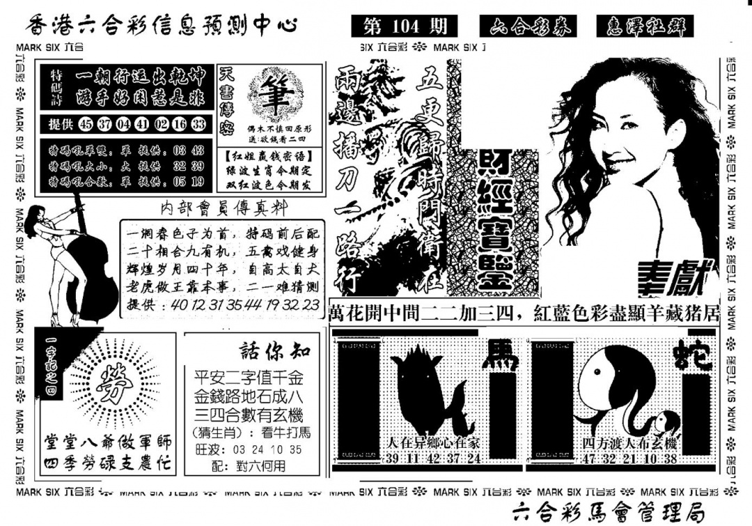 六合彩104期诸葛财经宝鉴(新)(黑白)