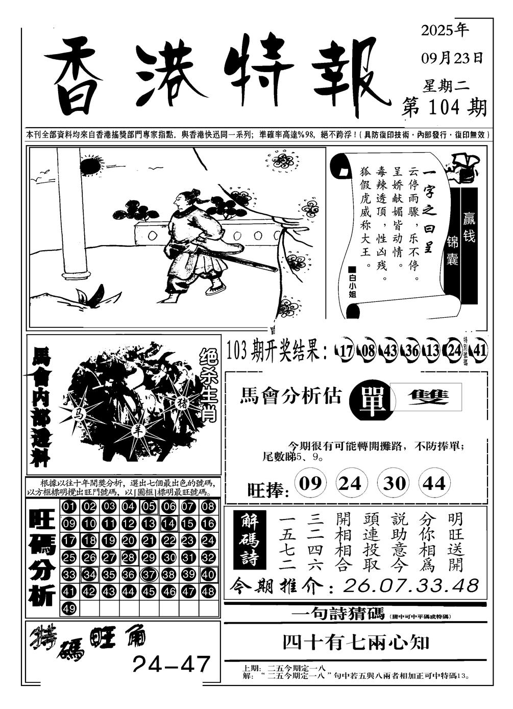 六合彩104期香港特报A(黑白)