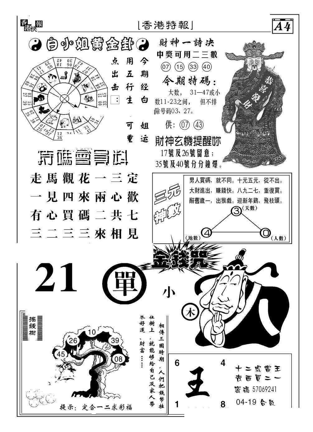 六合彩104期香港特报B(黑白)
