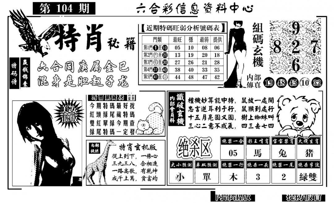 六合彩104期特肖秘籍(黑白)