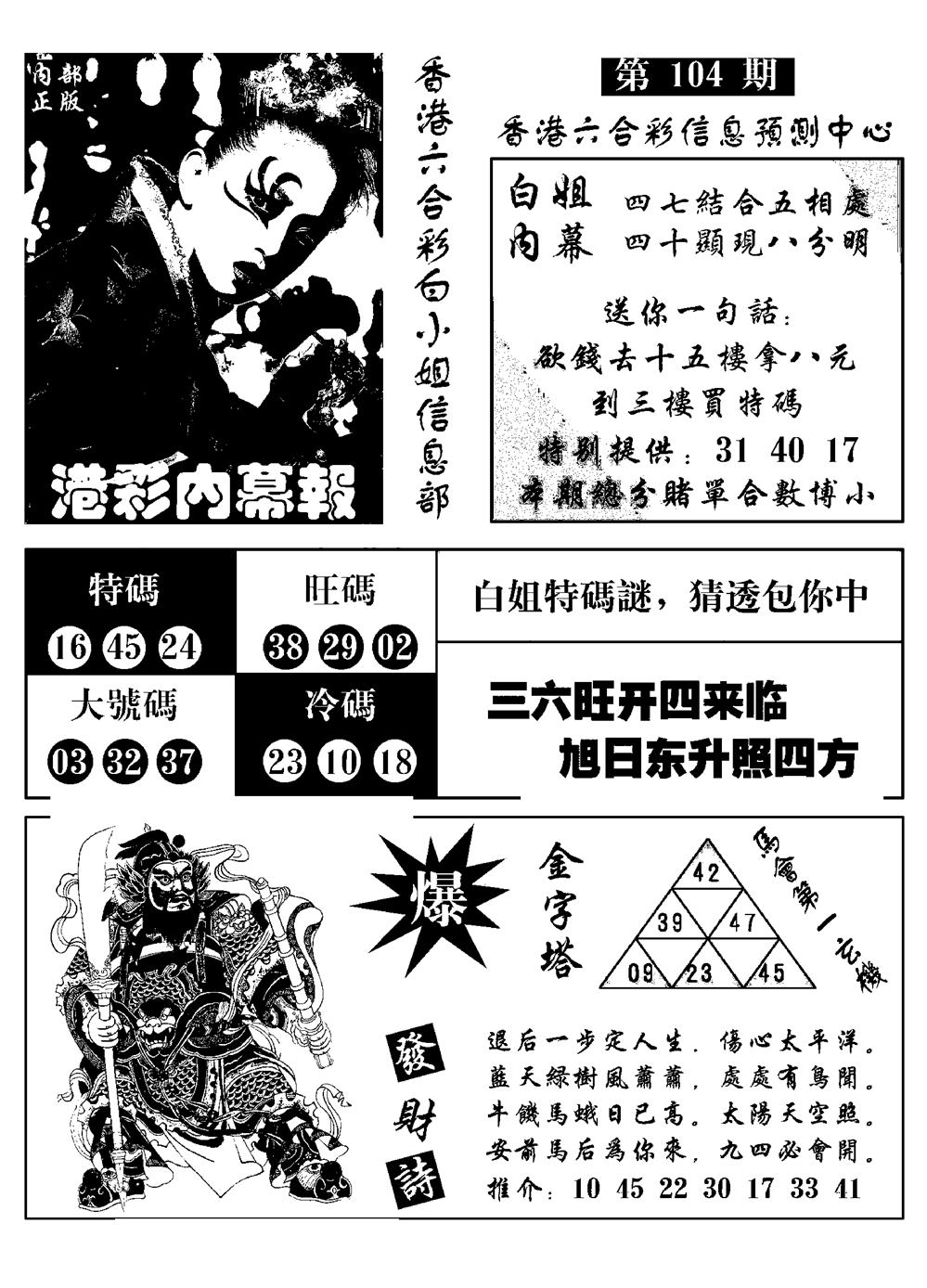六合彩104期港彩内幕报(黑白)