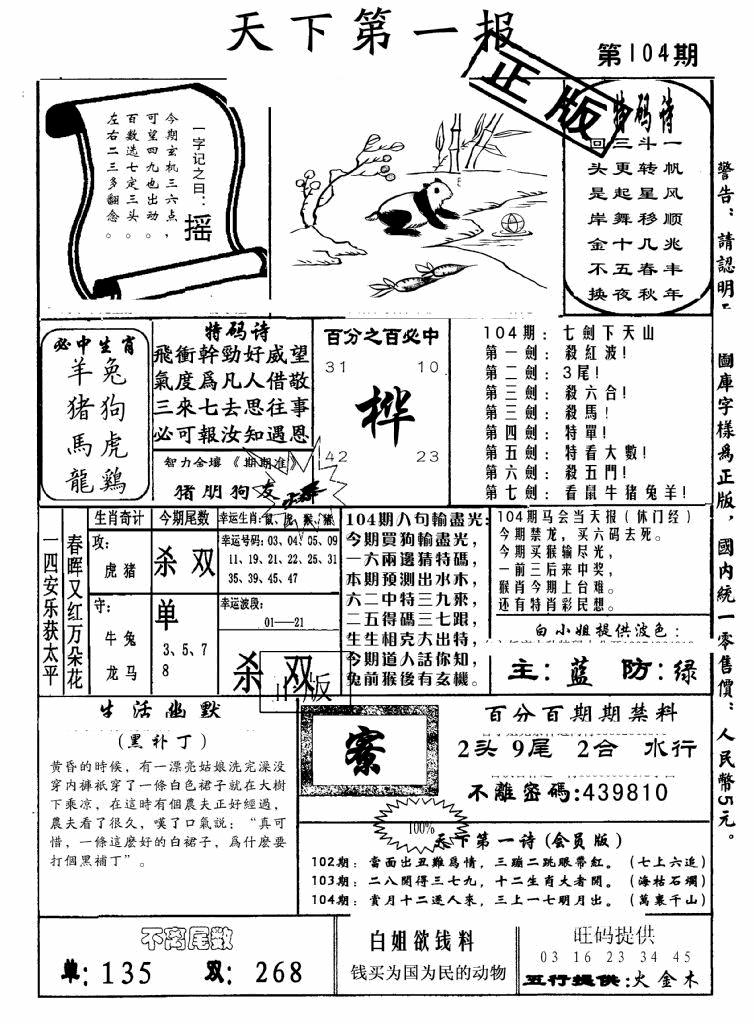 六合彩104期天下第一报(黑白)