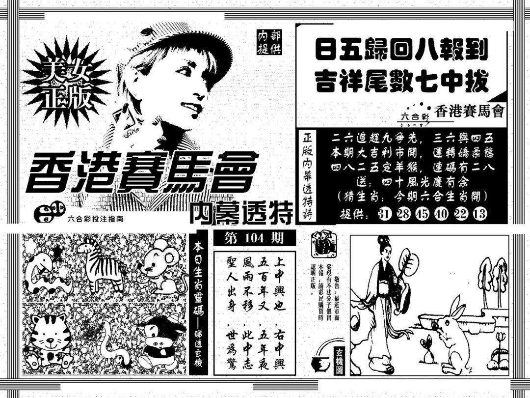六合彩104期内幕透特(黑白)