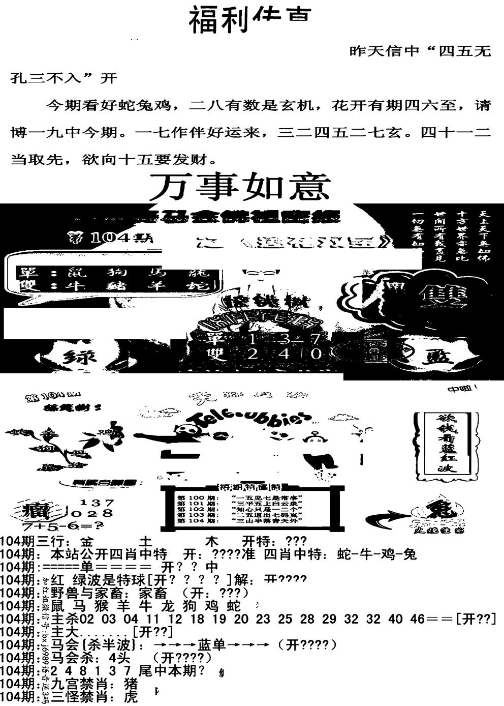 六合彩104期福利传真增大版(新图)(黑白)