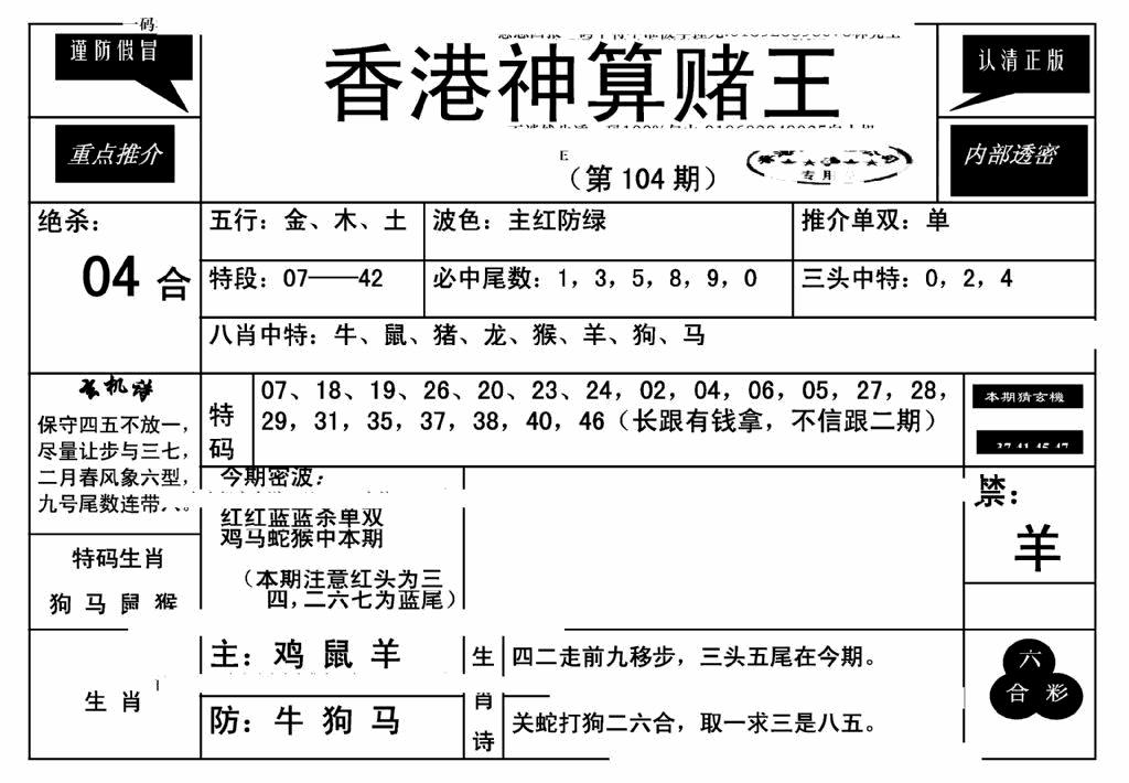 六合彩104期香港神算赌王(新)(黑白)
