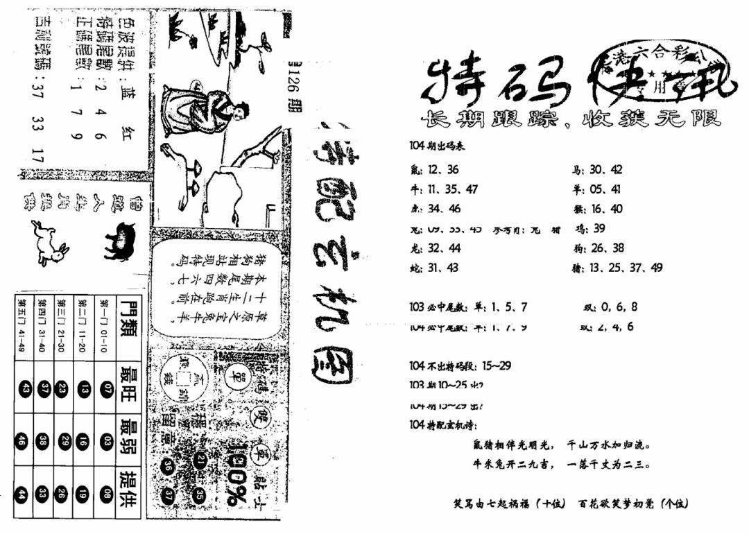 六合彩104期特快快讯+玄机图(新)(黑白)