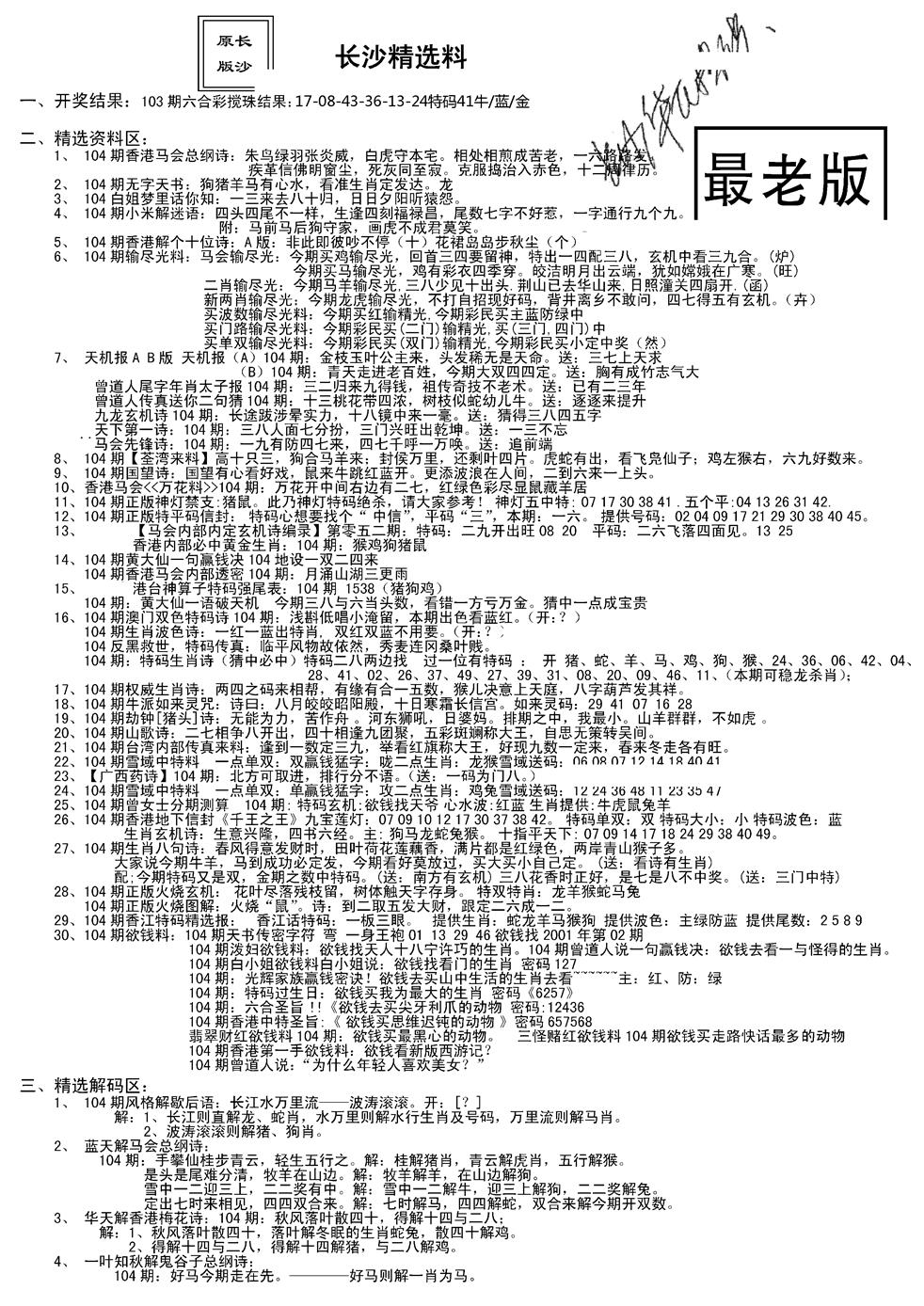 六合彩104期老版长沙精选A(新)(黑白)