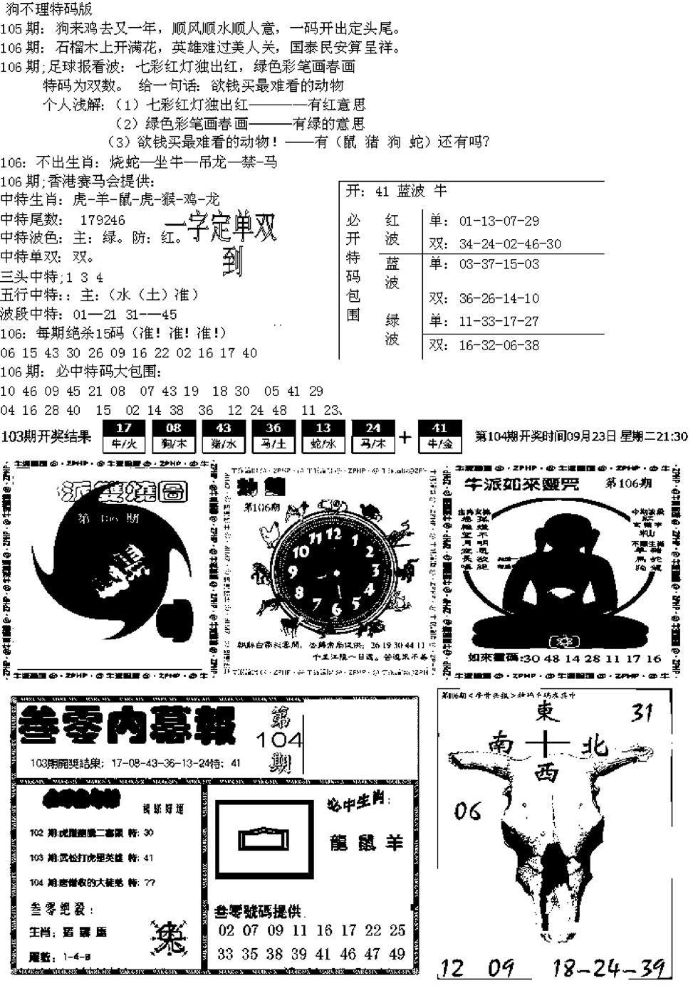 六合彩104期五鬼正宗久合儋料B(黑白)